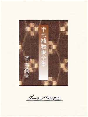 cover image of 半七捕物帳　【完全版】全集